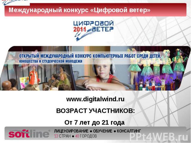 Международный конкурс «Цифровой ветер»