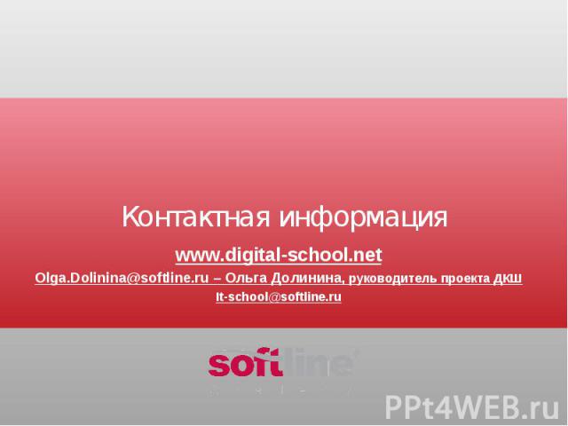 Контактная информация www.digital-school.netOlga.Dolinina@softline.ru – Ольга Долинина, руководитель проекта ДКШIt-school@softline.ru