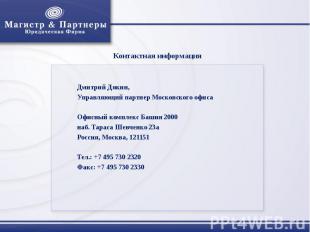 Контактная информация Дмитрий Дякин,Управляющий партнер Московского офиса Офисны