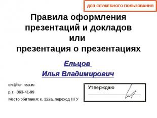Правила оформления презентаций и докладовили презентация о презентациях Ельцов И
