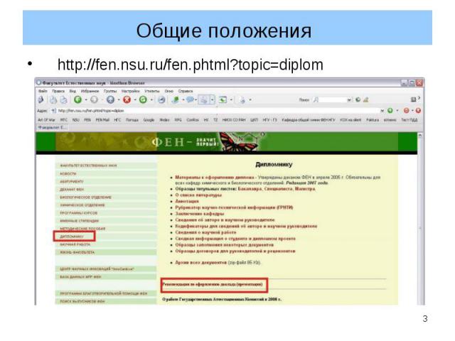 Общие положения http://fen.nsu.ru/fen.phtml?topic=diplom