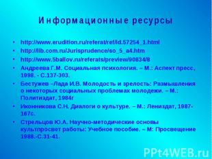 Информационные ресурсы http://www.erudition.ru/referat/ref/id.57254_1.htmlhttp:/