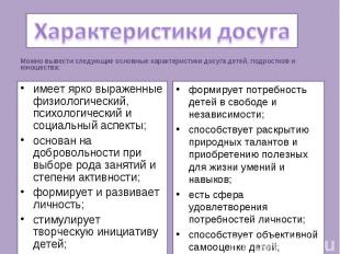 Характеристики досуга Можно вывести следующие основные характеристики досуга дет