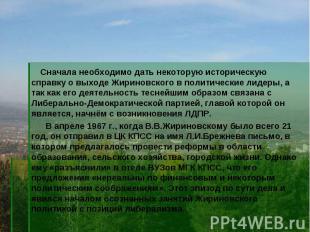 Сначала необходимо дать некоторую историческую справку о выходе Жириновского в п