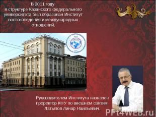 В 2011 году в структуре Казанского федерального университета был образован Инсти