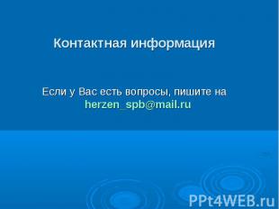 Контактная информация Если у Вас есть вопросы, пишите на herzen_spb@mail.ru