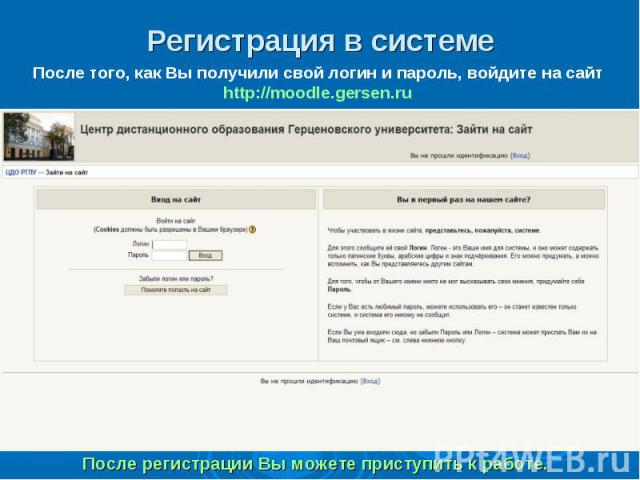 Регистрация в системе После того, как Вы получили свой логин и пароль, войдите на сайт http://moodle.gersen.ru После регистрации Вы можете приступить к работе.