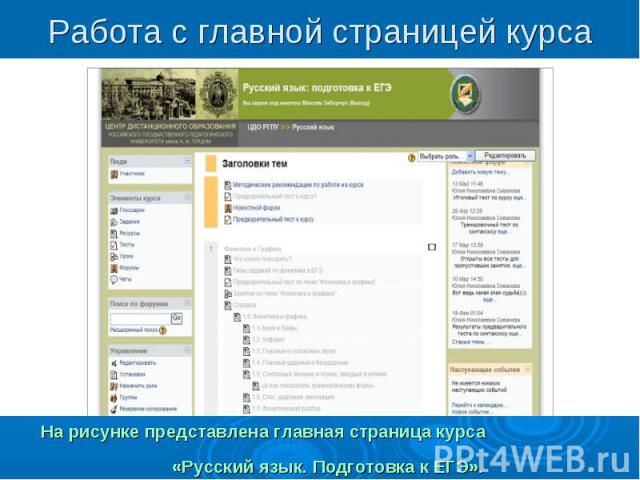 Работа с главной страницей курса На рисунке представлена главная страница курса «Русский язык. Подготовка к ЕГЭ».