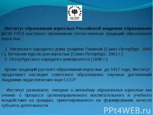 Институт образования взрослых Российской академии образования (ИОВ РАО) выступае