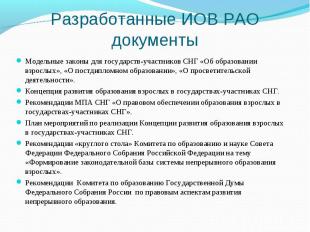 Разработанные ИОВ РАО документы Модельные законы для государств-участников СНГ «