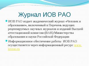 Журнал ИОВ РАО ИОВ РАО издает академический журнал «Человек и образование», вклю