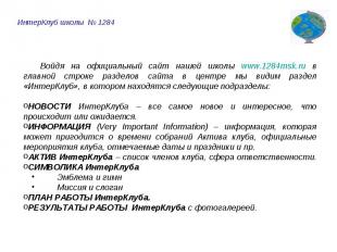 ИнтерКлуб школы № 1284 Войдя на официальный сайт нашей школы www.1284msk.ru в гл