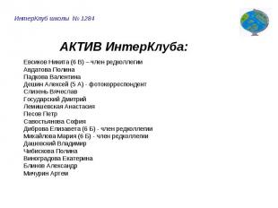 ИнтерКлуб школы № 1284 АКТИВ ИнтерКлуба:Евсиков Никита (6 В) – член редколлегииА