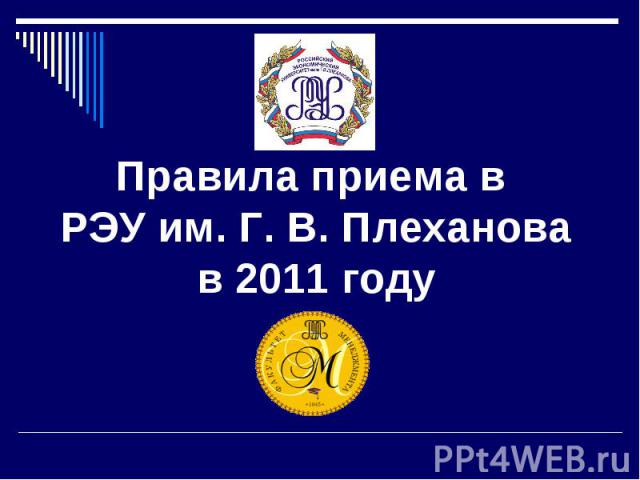 Правила приема в РЭУ им. Г. В. Плеханова в 2011 году