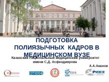 Казахский Национальный медицинский университет