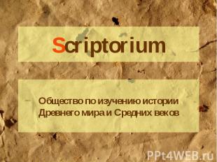 Scriptorium Общество по изучению истории Древнего мира и Средних веков