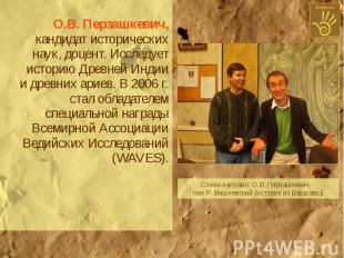 О.В. Перзашкевич, кандидат исторических наук, доцент. Исследует историю Древней