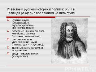 Известный русский историк и политик XVIII в. Татищев разделил все занятия на пят