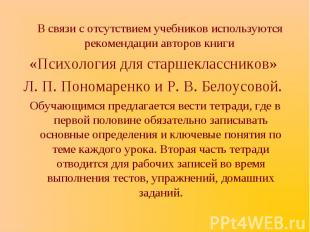 В связи с отсутствием учебников используются рекомендации авторов книги «Психоло