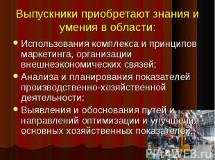 Выпускники приобретают знания и умения в области: Использования комплекса и прин