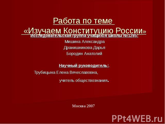 Как быстро выучить конституцию. Исследовательская работа наша Конституция.