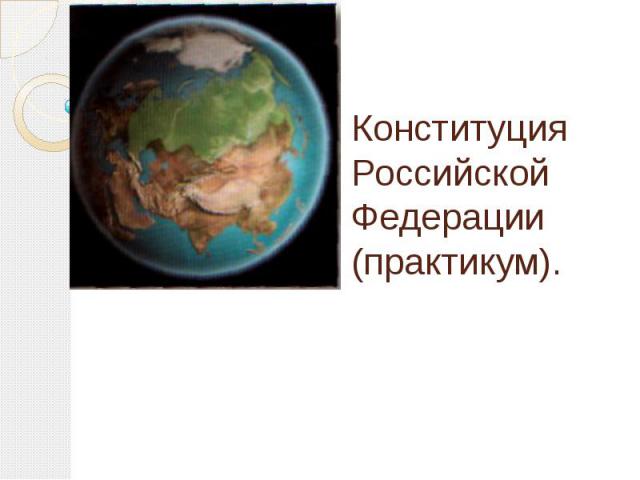 Конституция Российской Федерации(практикум).