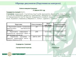 Образцы документов (Поручения на контроле) Рабочее совещание Правления 15 феврал