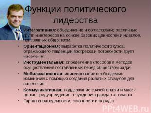 Функции политического лидерства Интегративная: объединение и согласование различ