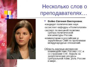 Несколько слов о преподавателях… Войко Евгения Викторовна: -кандидат политически