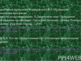  Предвыборная программа Жириновского В.В Обучающая компьютерная программаПроизве