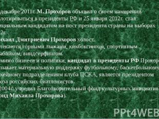  В декабре 2011г. М. Прохоров объявил о своем намерении баллотироваться в презид