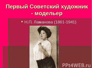 Первый Советский художник - модельер Н.П. Ламанова (1861-1941)