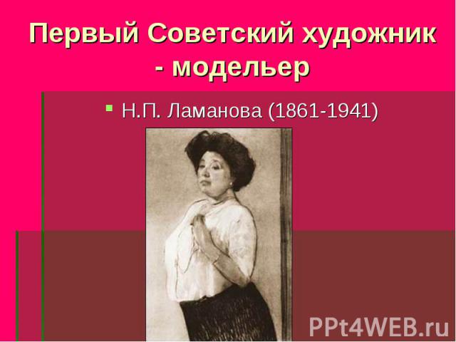 Первый Советский художник - модельер Н.П. Ламанова (1861-1941)