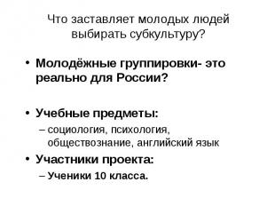 Что заставляет молодых людей выбирать субкультуру? Молодёжные группировки- это р