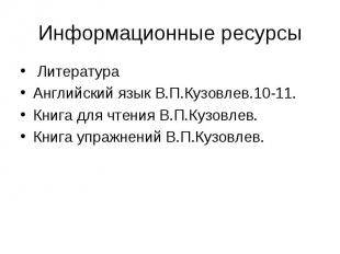 Информационные ресурсы ЛитератураАнглийский язык В.П.Кузовлев.10-11.Книга для чт