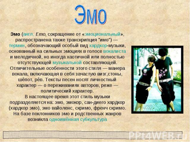 Эмо Эмо (англ. Emo, сокращение от «эмоциональный», распространена также транскрипция 
