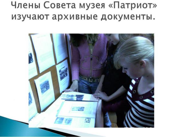 Члены Совета музея «Патриот» изучают архивные документы.