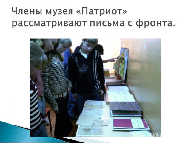 Члены музея «Патриот» рассматривают письма с фронта.