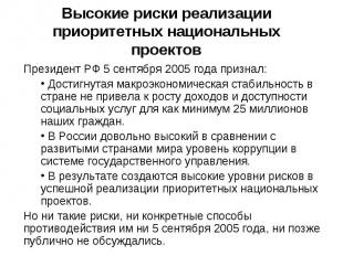 Высокие риски реализации приоритетных национальных проектов Президент РФ 5 сентя