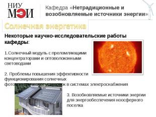 Кафедра «Нетрадиционные и возобновляемые источники энергии» Солнечная энергетика