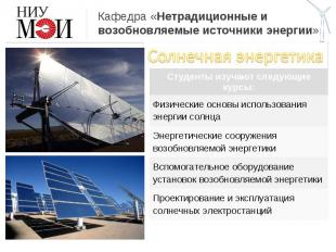 Кафедра «Нетрадиционные и возобновляемые источники энергии» Солнечная энергетика