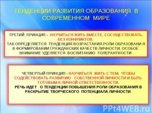 ТЕНДЕНЦИИ РАЗВИТИЯ ОБРАЗОВАНИЯ В СОВРЕМЕННОМ МИРЕ ТРЕТИЙ ПРИНЦИП - НАУЧИТЬСЯ ЖИТ