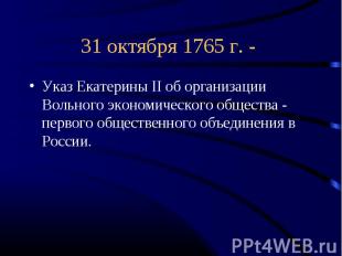 31 октября 1765 г. - Указ Екатерины II об организации Вольного экономического об