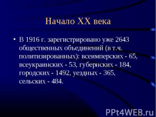 Начало ХХ века В 1916 г. зарегистрировано уже 2643 общественных объединений (в т