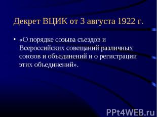 Декрет ВЦИК от 3 августа 1922 г. «О порядке созыва съездов и Всероссийских совещ