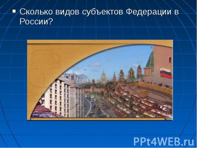 Сколько видов субъектов Федерации в России?
