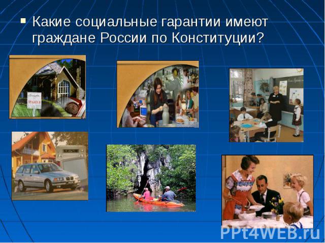 Какие социальные гарантии имеют граждане России по Конституции?