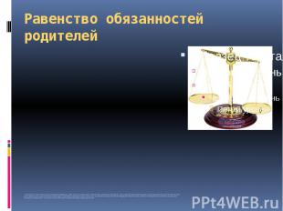 Равенство обязанностей родителей На основании статьи 38 Конституции Российской Ф