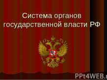 Система органов государственной власти РФ