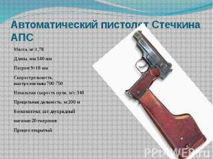 Автоматический пистолет Стечкина АПС Масса, кг:1,78 Длина, мм:540 ммПатрон:9×18